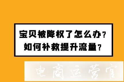 寶貝被降權(quán)了怎么辦?如何補(bǔ)救提升流量?